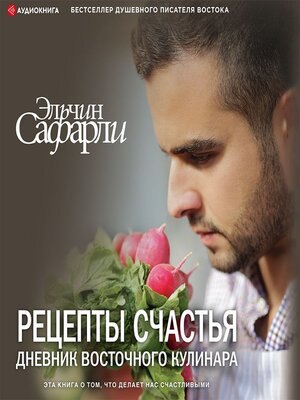 cover image of Рецепты счастья. Дневник восточного кулинара (сборник)